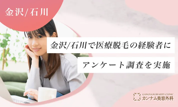 金沢/石川で医療脱毛の経験者にアンケート調査を実施