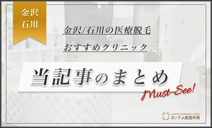 金沢/石川の医療脱毛おすすめクリニック 当記事のまとめ