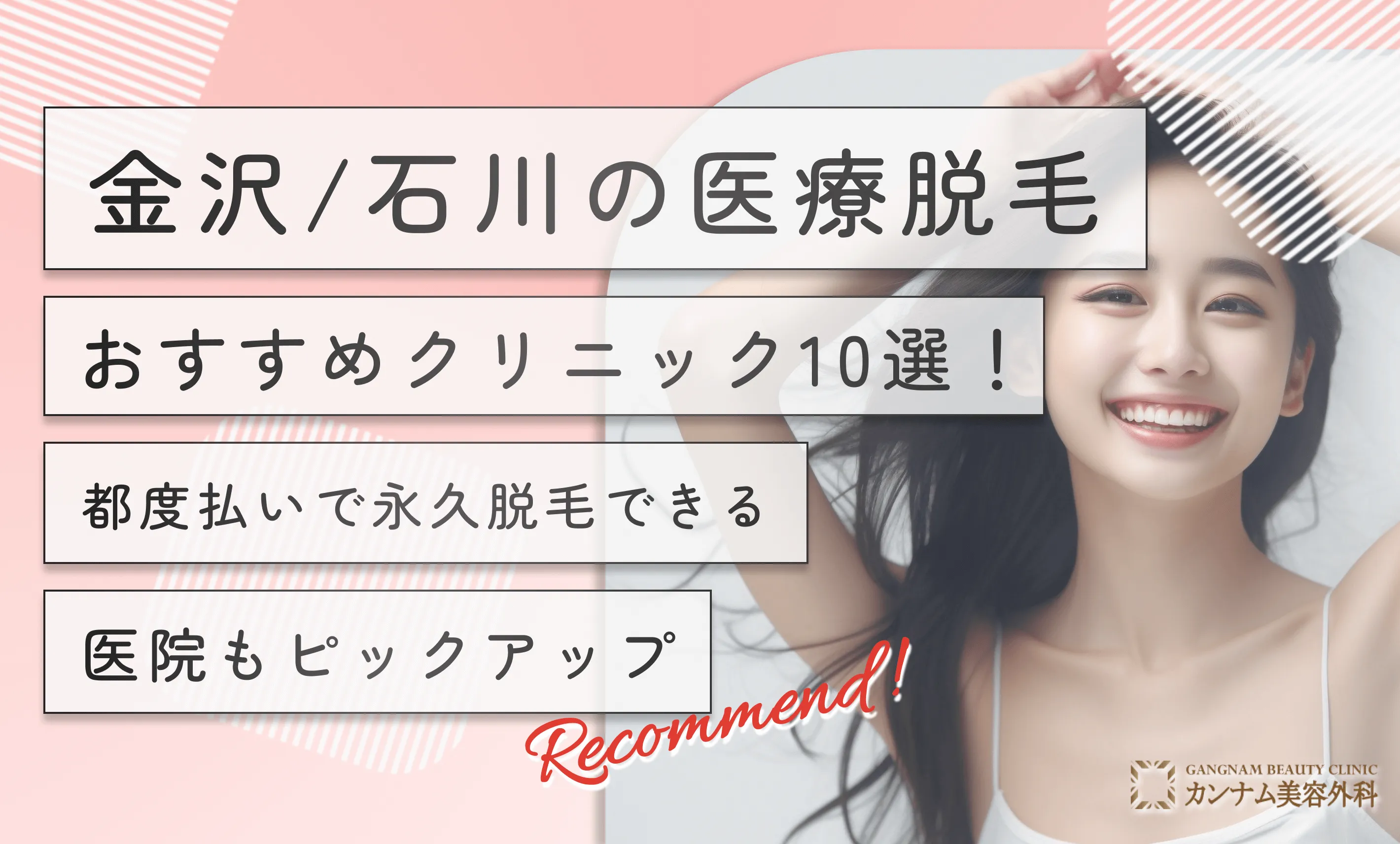 金沢/石川の医療脱毛おすすめクリニック10選！都度払いで永久脱毛できる医院もピックアップ