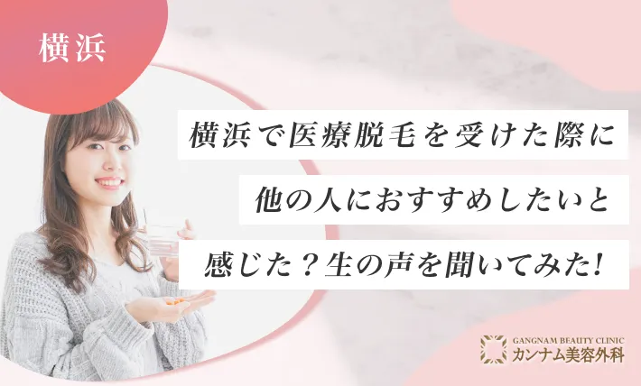 横浜で医療脱毛を受けた際に他の人におすすめしたいと感じた？生の声を聞いてみた！