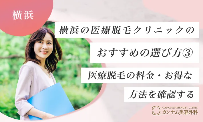 横浜の医療脱毛クリニックのおすすめの選び方③ 医療脱毛の料金・お得な方法を確認する