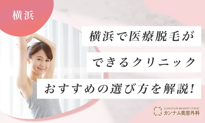 横浜で医療脱毛ができるクリニックおすすめの選び方を解説！