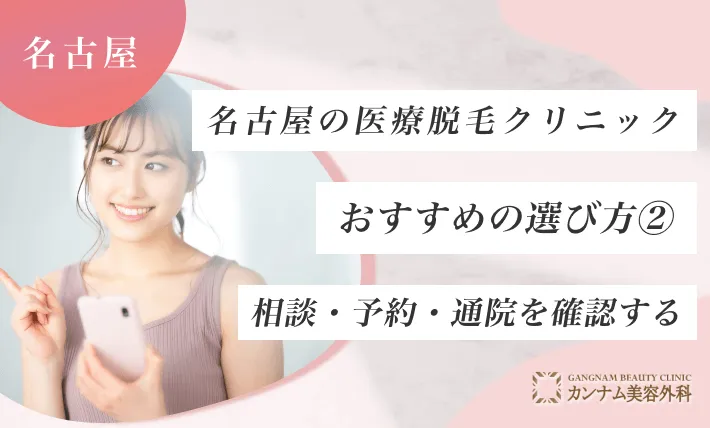 名古屋の医療脱毛クリニックおすすめの選び方② 相談・予約・通院を確認する