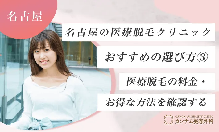 名古屋の医療脱毛クリニックおすすめの選び方③ 医療脱毛の料金・お得な方法を確認する