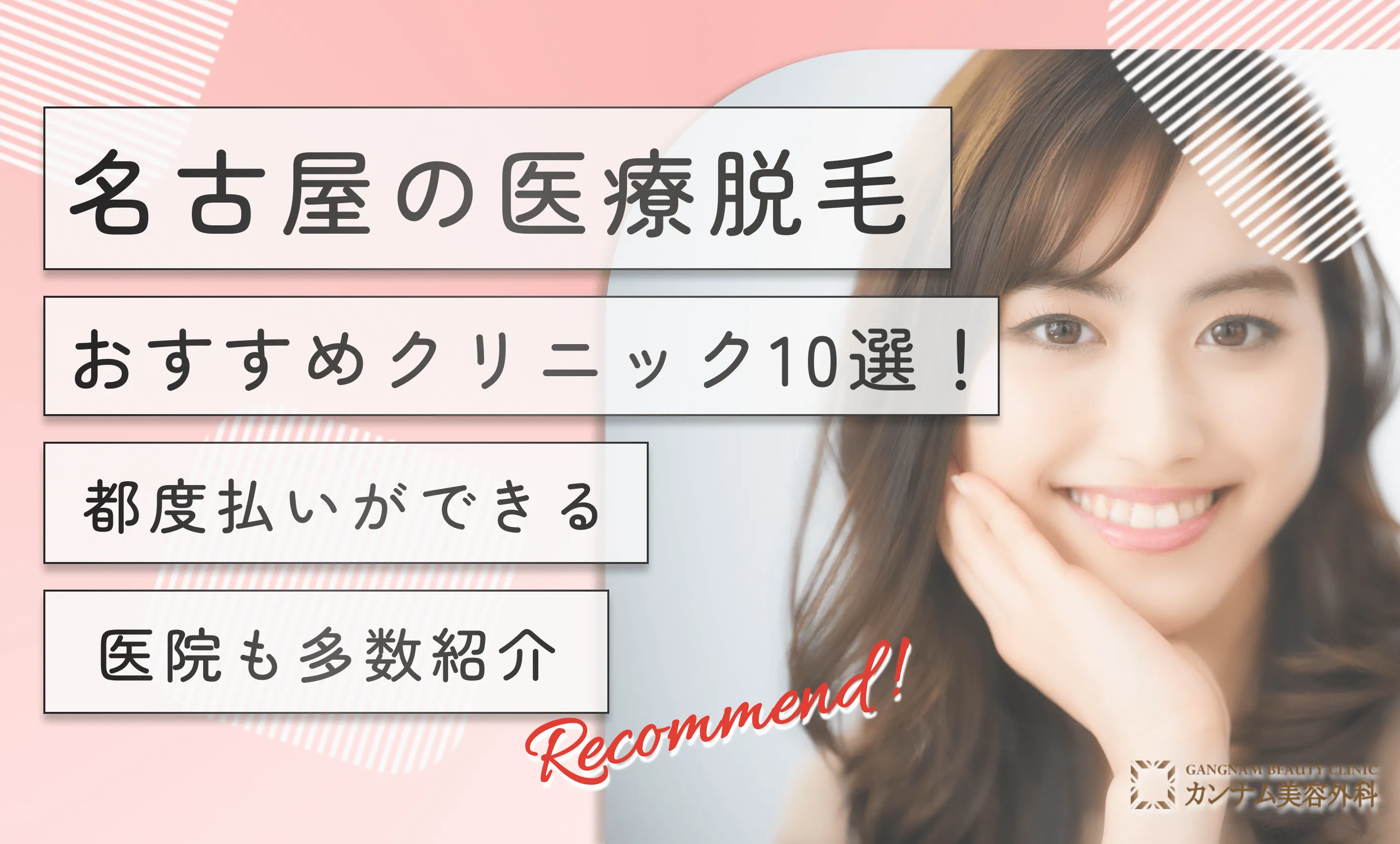 名古屋の医療脱毛おすすめクリニック10選！都度払いができる医院も多数紹介