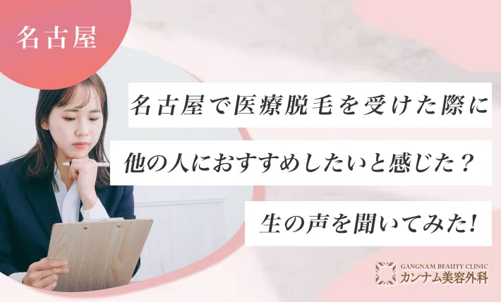 名古屋で医療脱毛を受けた際に他の人におすすめしたいと感じた？生の声を聞いてみた！