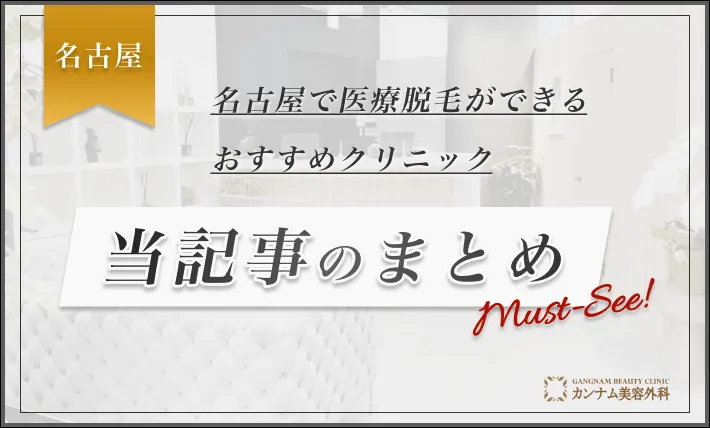 名古屋で医療脱毛ができるおすすめクリニック 当記事のまとめ