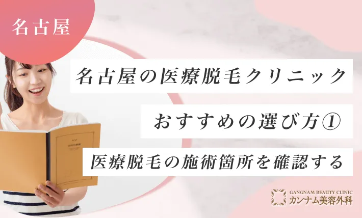 名古屋の医療脱毛クリニックのおすすめの選び方① 医療脱毛の施術箇所を確認する