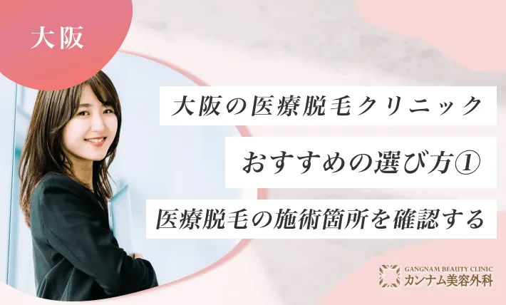 大阪の医療脱毛クリニックおすすめの選び方① 医療脱毛の施術箇所を確認する