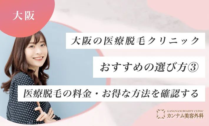 大阪の医療脱毛クリニックおすすめの選び方③ 医療脱毛の料金・お得な方法を確認する
