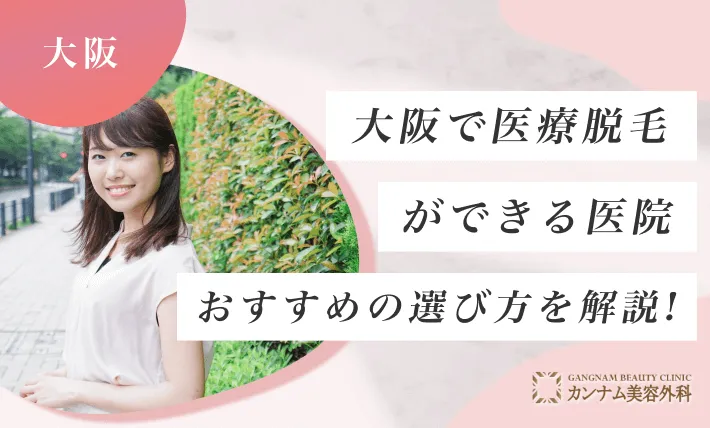 大阪で医療脱毛ができる医院おすすめの選び方を解説！
