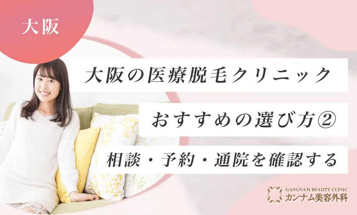 大阪の医療脱毛クリニックおすすめの選び方② 相談・予約・通院を確認する