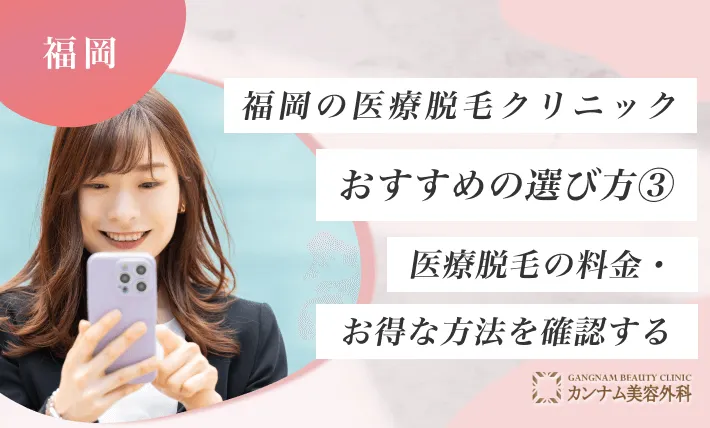 福岡の医療脱毛クリニックおすすめの選び方③ 医療脱毛の料金・お得な方法を確認する