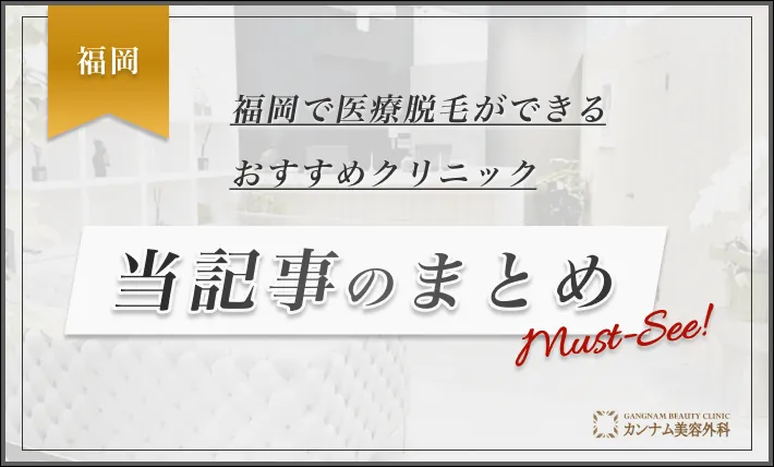 福岡で医療脱毛ができるおすすめクリニック 当記事のまとめ