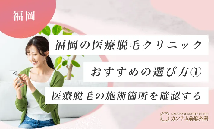 福岡の医療脱毛クリニックおすすめの選び方① 医療脱毛の施術箇所を確認する