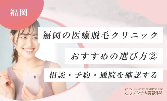福岡の医療脱毛クリニックおすすめの選び方② 相談・予約・通院を確認する