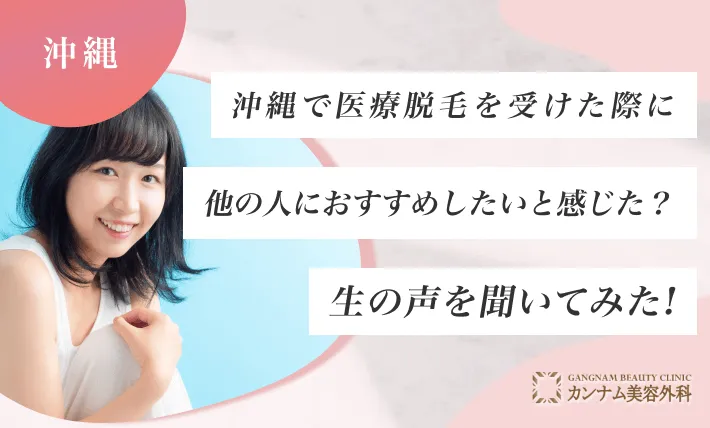 沖縄で医療脱毛を受けた際に他の人におすすめしたいと感じた？生の声を聞いてみた！