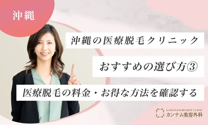 沖縄の医療脱毛クリニックおすすめの選び方③ 医療脱毛の料金・お得な方法を確認する