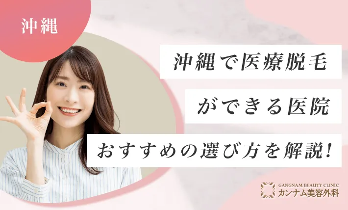 沖縄で医療脱毛ができる医院おすすめの選び方を解説！