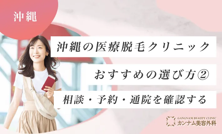 沖縄の医療脱毛クリニックおすすめの選び方② 相談・予約・通院を確認する