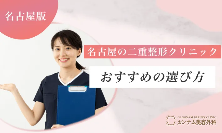 名古屋の二重整形クリニックのおすすめの選び方