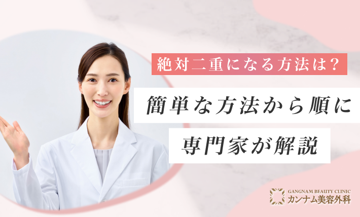 絶対二重になる方法は？簡単な方法から順に専門家が解説