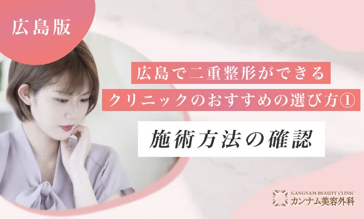 広島で二重整形ができるクリニックのおすすめの選び方① 施術方法の確認