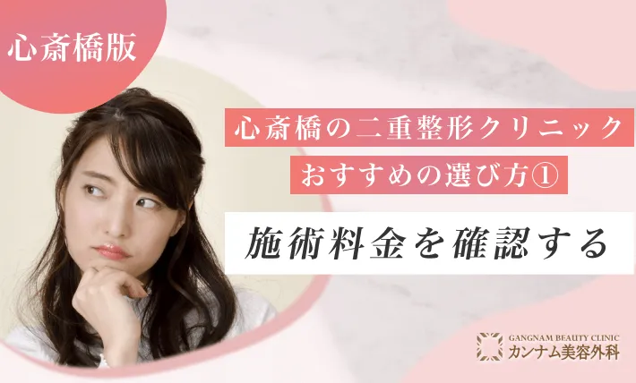 心斎橋の二重整形クリニックのおすすめの選び方① 施術料金を確認する