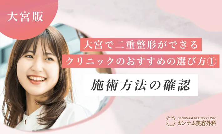大宮で二重整形ができるクリニックのおすすめの選び方① 施術方法の確認