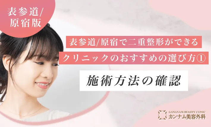 表参道/原宿で二重整形ができるクリニックのおすすめの選び方① 施術方法の確認