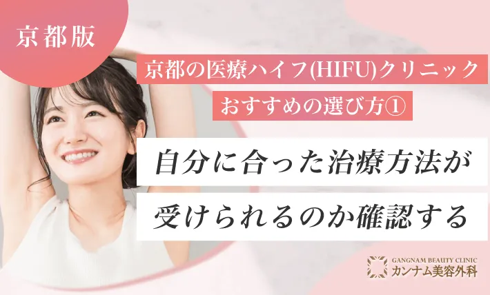 京都の医療ハイフ(HIFU)クリニックおすすめの選び方① 自分に合った治療方法が受けられるのか確認する