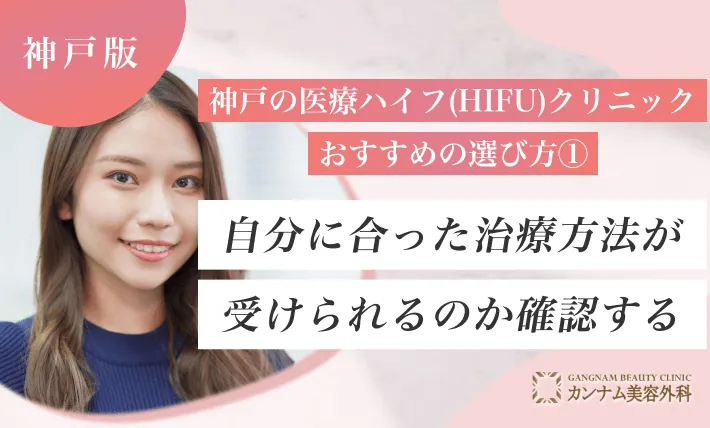 神戸の医療ハイフ(HIFU)クリニックおすすめの選び方① 自分に合った治療方法が受けられるのか確認する