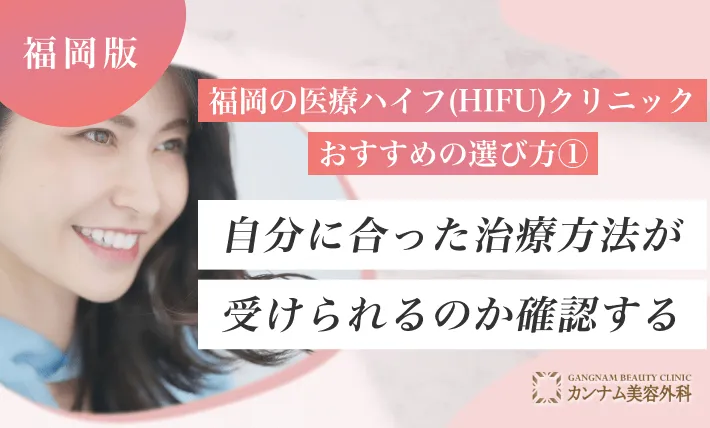 福岡の医療ハイフ(HIFU)クリニックおすすめの選び方① 自分に合った治療方法が受けられるのか確認する