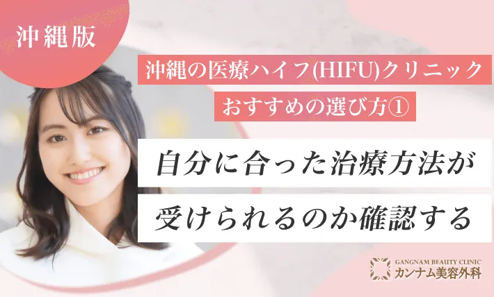 沖縄の医療ハイフ(HIFU)クリニックおすすめの選び方① 自分に合った治療方法が受けられるのか確認する