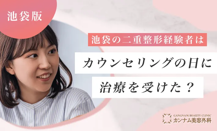 池袋の二重整形経験者はカウンセリングの日に治療を受けた？