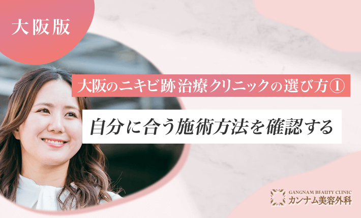 大阪のニキビ跡治療クリニックの選び方① 自分に合う施術方法を確認する
