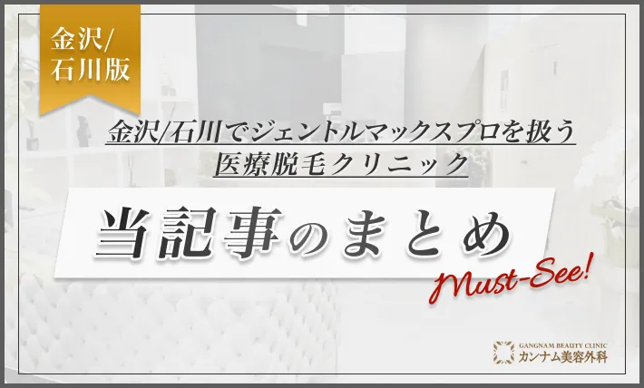 金沢/石川でジェントルマックスプロを扱う医療脱毛クリニック 当記事のまとめ