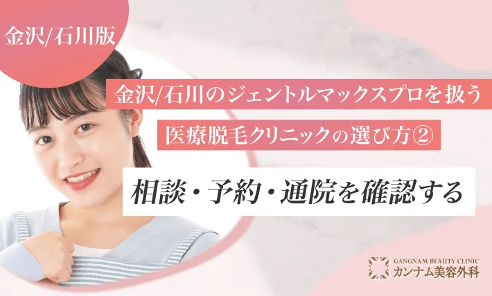 金沢/石川のジェントルマックスプロを扱う医療脱毛クリニックの選び方② 相談・予約・通院を確認する