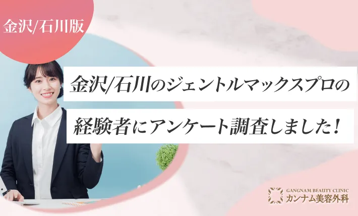 金沢/石川のジェントルマックスプロの経験者にアンケート調査しました！