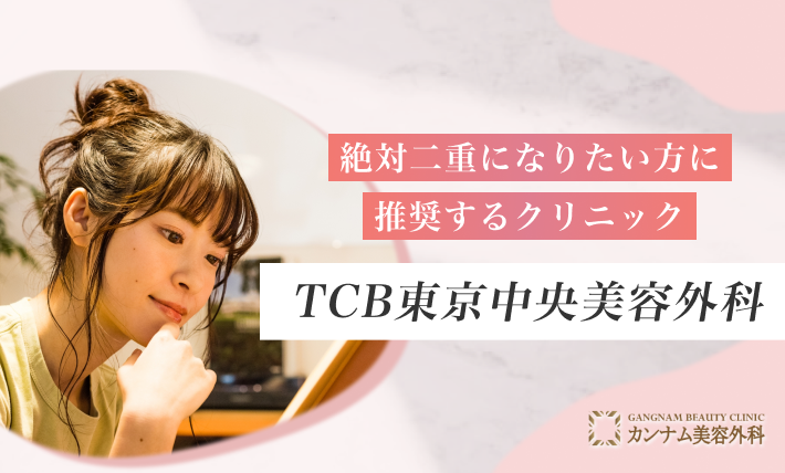 絶対二重になりたい方に推奨するクリニック TCB東京中央美容外科