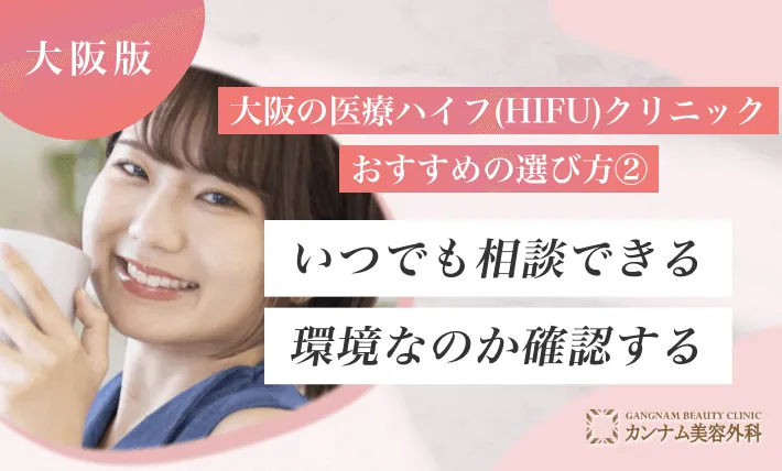 大阪の医療ハイフ(HIFU)クリニックおすすめの選び方② いつでも相談できる環境なのか確認する