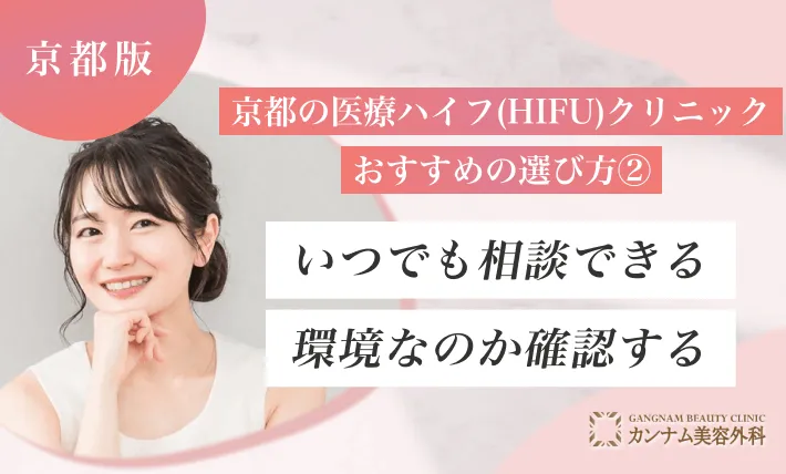 京都の医療ハイフ(HIFU)クリニックおすすめの選び方② いつでも相談できる環境なのか確認する