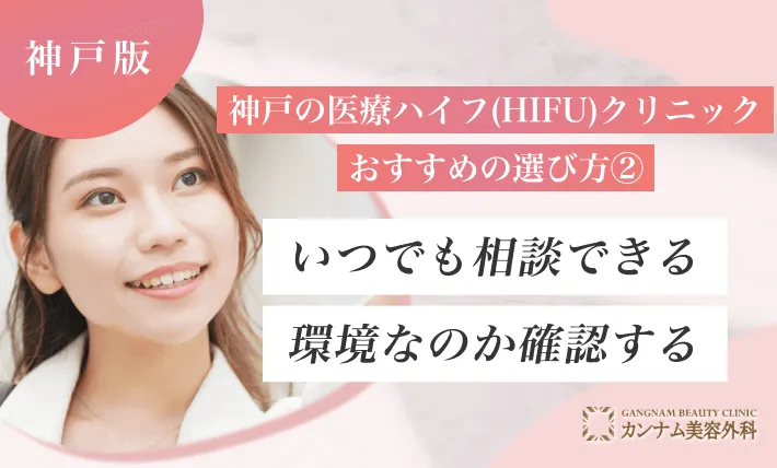 神戸の医療ハイフ(HIFU)クリニックおすすめの選び方② いつでも相談できる環境なのか確認する