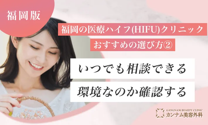 福岡の医療ハイフ(HIFU)クリニックおすすめの選び方② いつでも相談できる環境なのか確認する