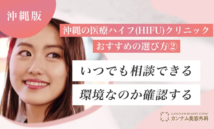 沖縄の医療ハイフ(HIFU)クリニックおすすめの選び方② いつでも相談できる環境なのか確認する