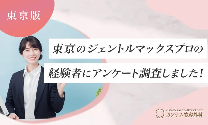 東京のジェントルマックスプロの経験者にアンケート調査しました！