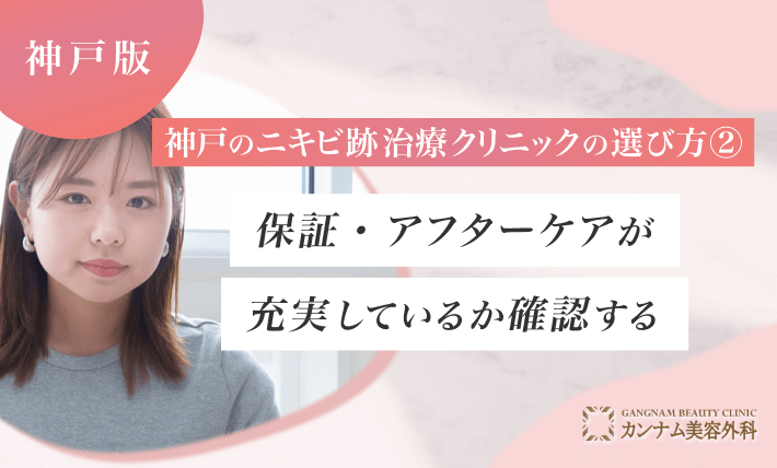 神戸のニキビ跡治療クリニックの選び方② 保証・アフターケアが充実しているか確認する