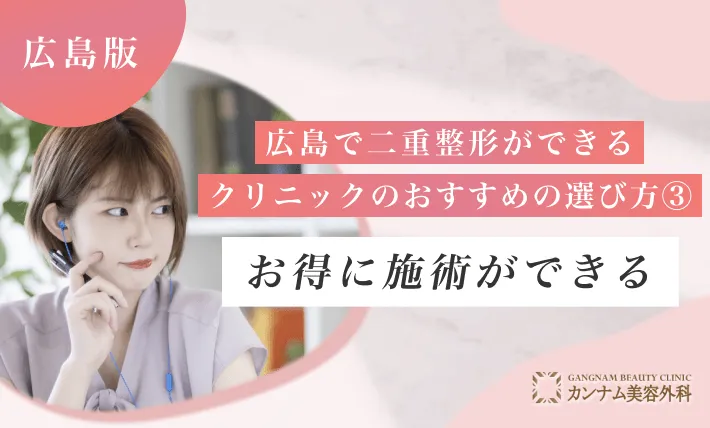 広島で二重整形ができるクリニックのおすすめの選び方③ お得に施術ができる