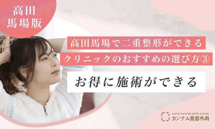 高田馬場で二重整形ができるクリニックのおすすめの選び方③ お得に施術ができる