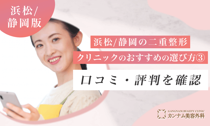 浜松/静岡の二重整形クリニックのおすすめの選び方③ 口コミ・評判を確認